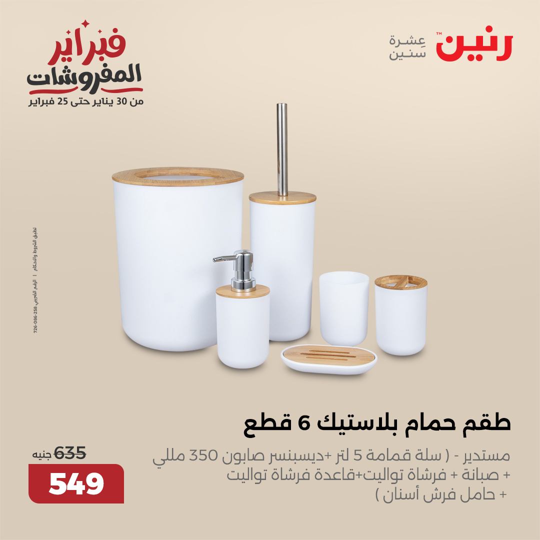 raneen offers from 1feb to 1feb 2025 عروض رنين من 1 فبراير حتى 1 فبراير 2025 صفحة رقم 32